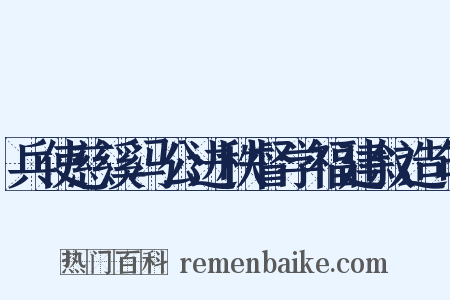 兵使慈溪冯公进秩督学福建叙造句是什么意思的图片